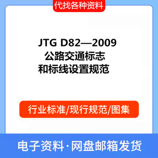 JTG 公路交通标志和标线设置规范PDF标准参考资料 D82—2009