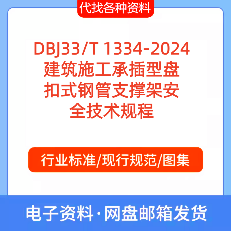 DBJ33/T 1334-2024建筑施工承插型盘扣式钢管支撑架安全技术规程