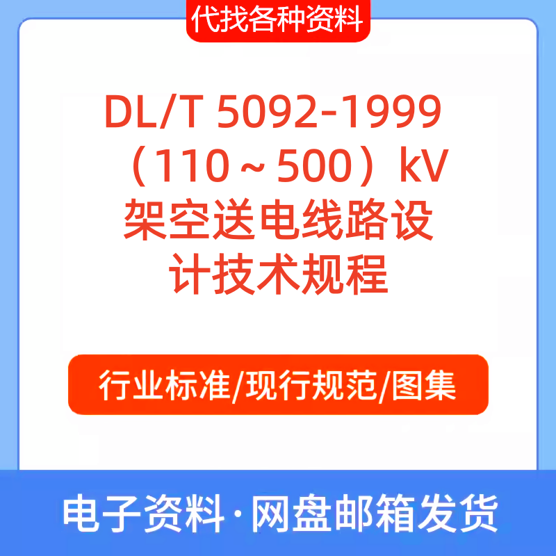 DL/T 5092-1999 （110～500）kV架空送电线路设计技术规程PDF文档