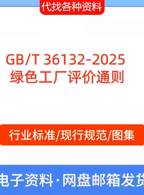 GB/T 36132-2025    绿色工厂评价通则标准规范PDF文档代找代下载