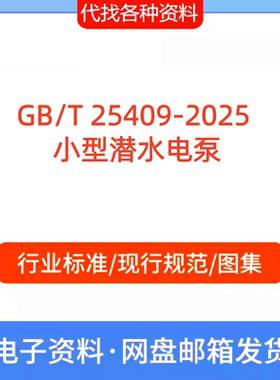 GB/T 25409-2025 小型潜水电泵标准规范PDF文档代找代下载