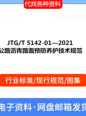 JTG/T 5142-01—2021 公路沥青路面预防养护技术规范PDF标准资料