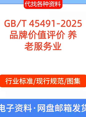 GB∕T 45491-2025品牌价值评价 养老服务业标准规范PDF文档代找