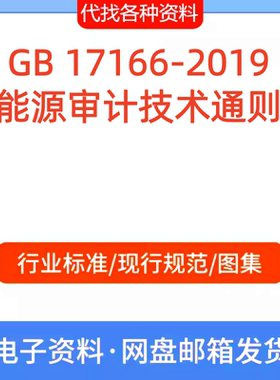 GB 17166-2019能源审计技术通则标准规范PDF文档代找代下载