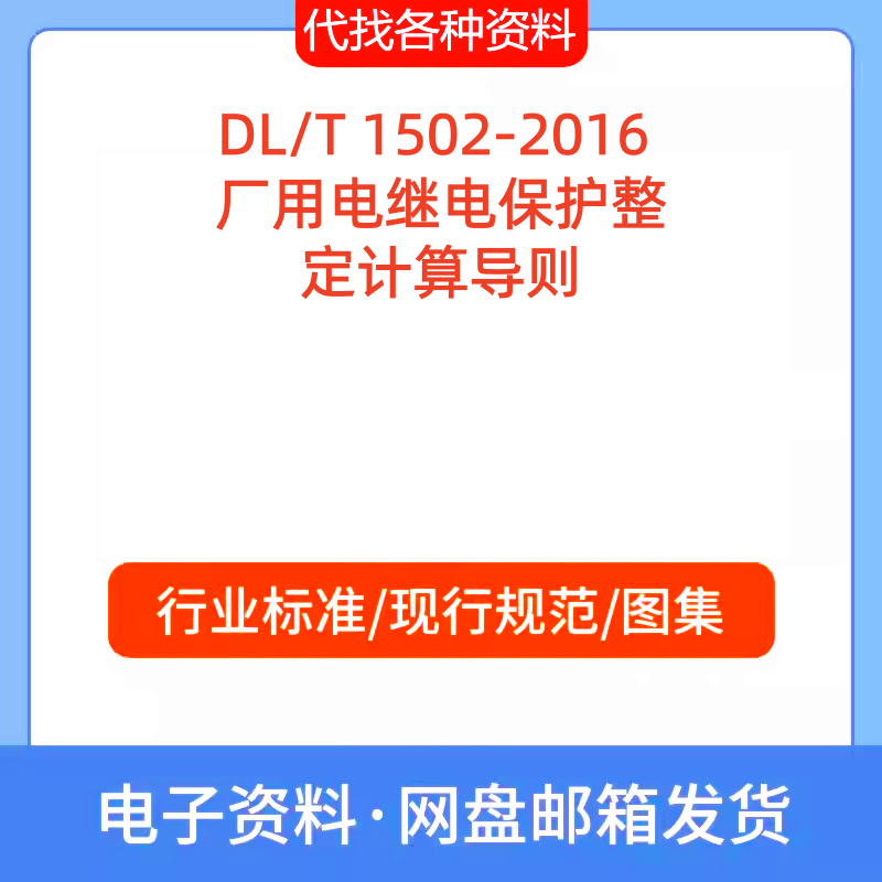 DL/T 1502-2016 厂用电继电保护整定计算导则标准规范PDF文档代找