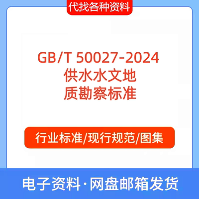 GB/T 50027-2024 供水水文地质勘察标准规范PDF文档代找代下载