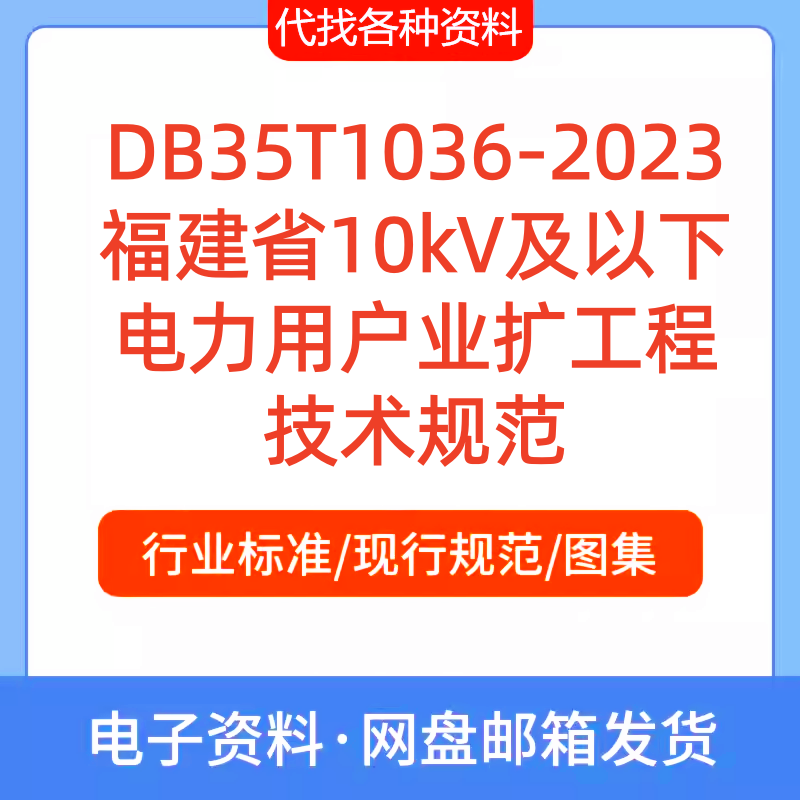 DB35T 1036-2023 福建省10kV及以下电力用户业扩工程技术规范PDF