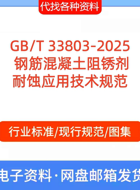 GB/T  33803-2025  钢筋混凝土阻锈剂耐蚀应用技术规范代找代下载