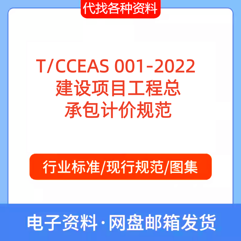 T/CCEAS 001-2022 建设项目工程总承包计价标准规范PDF代找下载