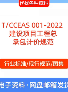 T/CCEAS 001-2022 建设项目工程总承包计价标准规范PDF代找下载