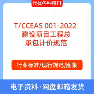 2022 001 建设项目工程总承包计价标准规范PDF代找下载 CCEAS
