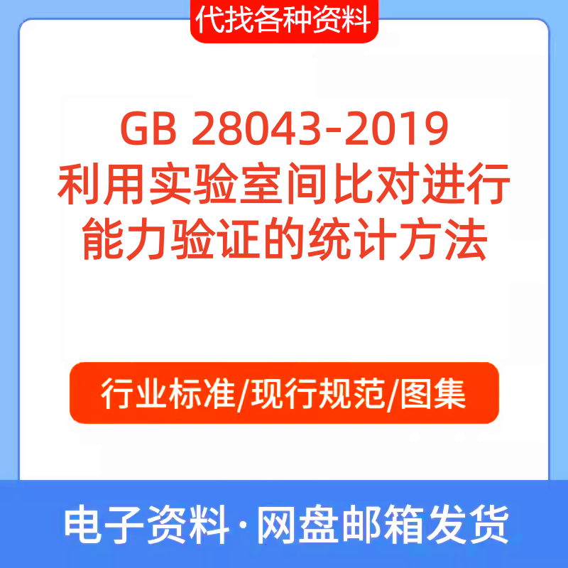 GB 28043-2019利用实验室间比对进行能力验证的统计方法规范PDF
