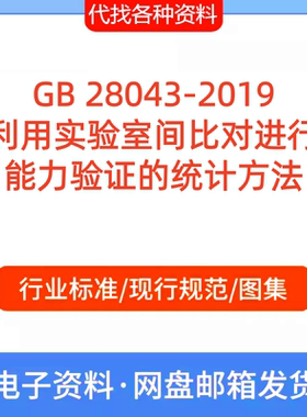 GB 28043-2019利用实验室间比对进行能力验证的统计方法规范PDF