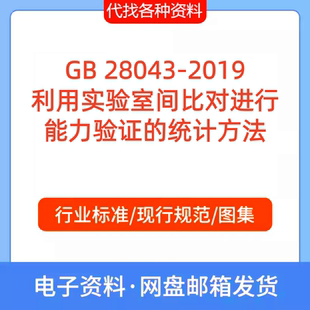 GB 28043-2019利用实验室间比对进行能力验证的统计方法规范PDF