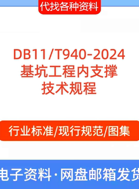 DB11/T940-2024基坑工程内支撑技术规程标准规范PDF文档代找下载