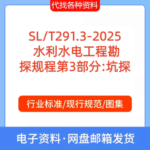 SL/T 291.3-2025   水利水电工程勘探规程第3部分:坑探代找代下载