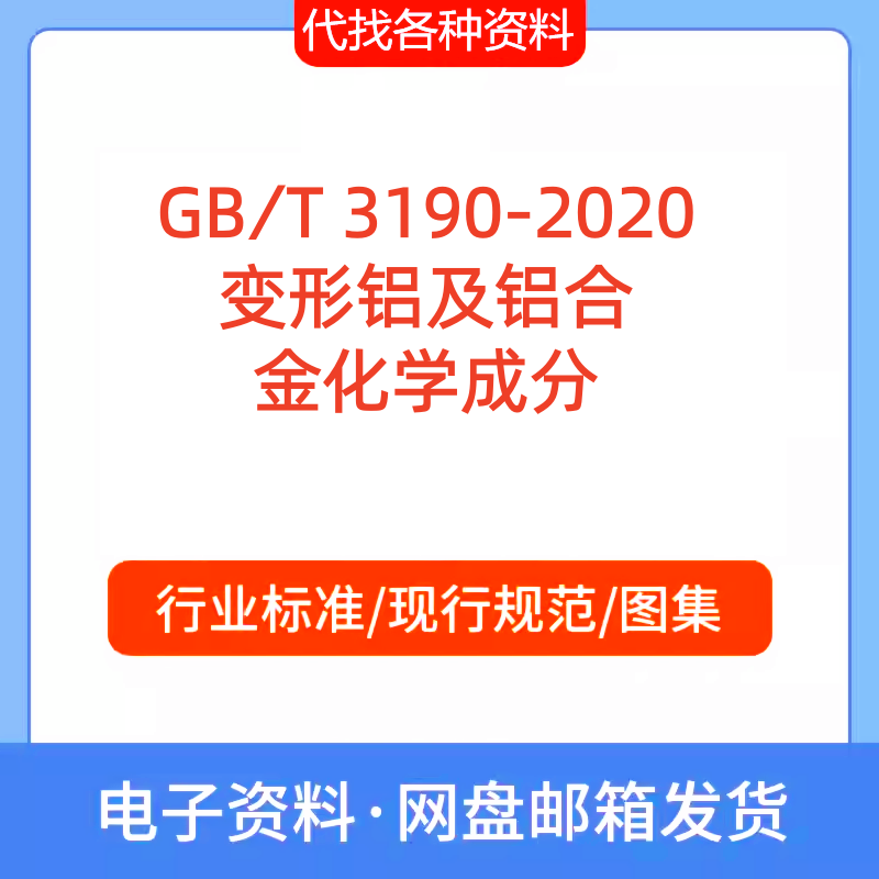 GB∕T 3190-2020变形铝及铝合金化学成分标准规范PDF文档代找代