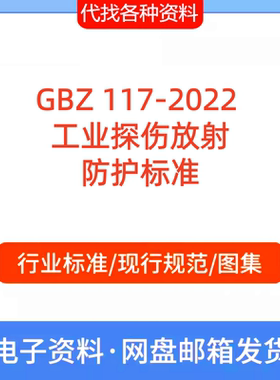 GBZ 117-2022 工业探伤放射防护标准规范PDF文档代找代下载