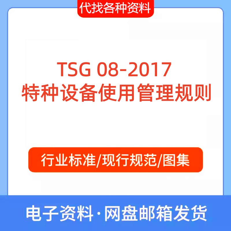 TSG 08-2017 特种设备使用管理规则标准规范PDF文档代找代下载
