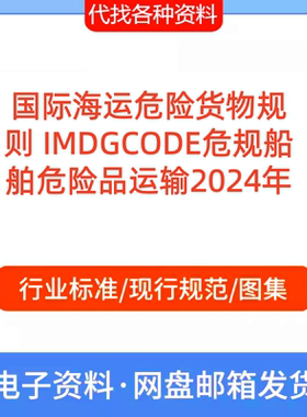 国际海运危险货物规则 IMDGCODE危规船舶危险品运输2024年PDF文档