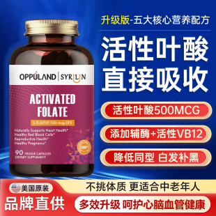 进口 OPPULAND活性叶酸片中老年人复合维生素B12同型半胱氨酸正品