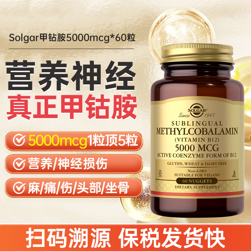 solgar甲钴胺修复神经5000mcg