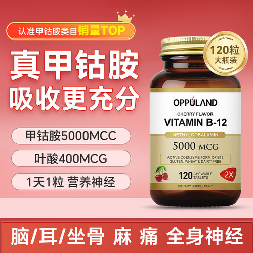 oppuland甲钴胺维生素B12120粒
