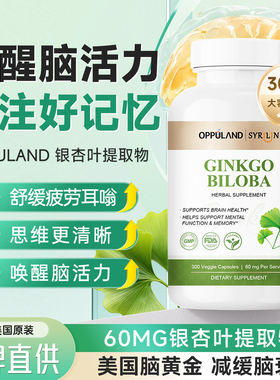 OPPULAND银杏叶提取物ginkgo脑活素银杏叶精华胶囊中老年人记忆力