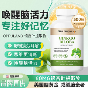 OPPULAND银杏叶提取物ginkgo脑活素银杏叶精华胶囊中老年人记忆力