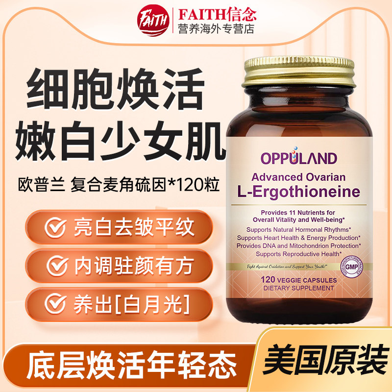 OPPULAND麦角硫因胶囊原装进口EGT精华保持皮肤活力亮白紧致进口