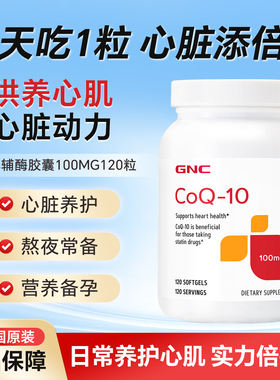 GNC辅酶Q10软胶囊100mg120粒COQ10心脏保健品原装进口q一10
