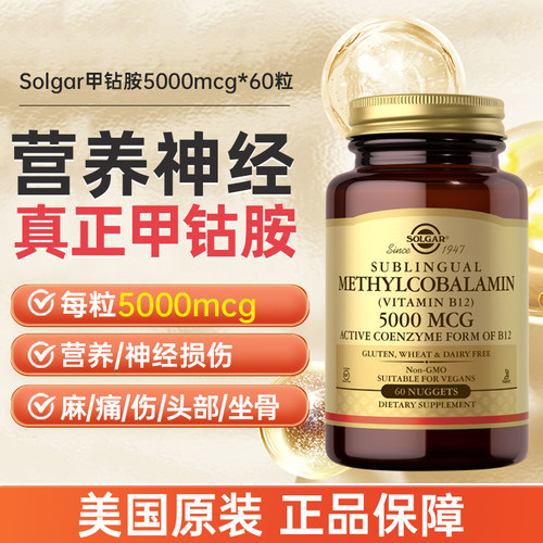 solgar甲钴胺修复神经5000mcg