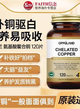 OPPULAND补铜微量元素螯合铜补充氨基酸铁促吸收补充黑色素驱白斑