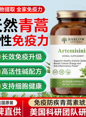 BARLOW NATURALS青蒿素胶囊天然提取物精华琥酯片剂精华美国进口