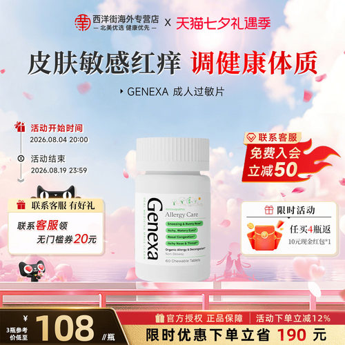 Genexa成人过敏片皮肤过敏呵护