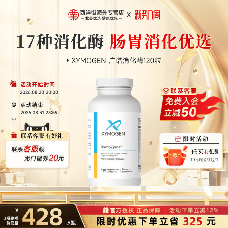 健式XYMOGEN广谱消化酶DPPIV儿童120粒菠萝蛋白酶成人调理肠胃