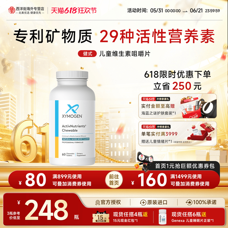 XYMOGEN赛摩根健式维生素咀嚼片