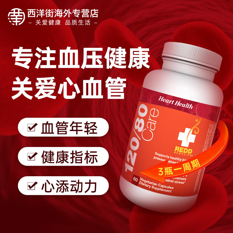 Redd血压心脏保健品中老年心脑血管保健心肌营养辅酶q10山楂精华