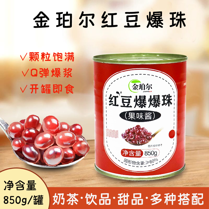 金珀尔红豆爆珠罐头850g燕麦青稞马蹄爆爆珠奶茶专用原料开罐即食