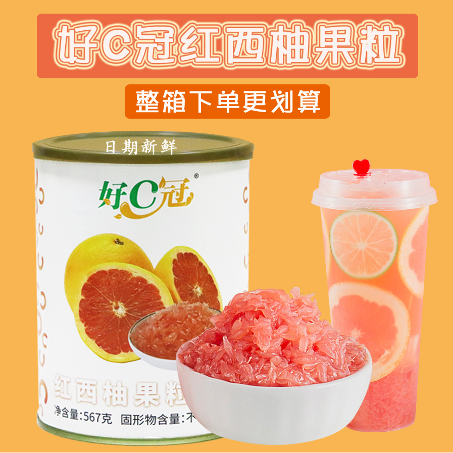 好C冠红西柚567g果粒罐头小罐整箱满杯西柚果肉杨枝甘露原料