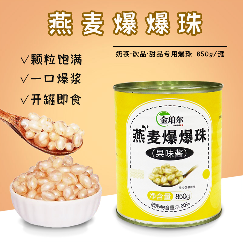 金珀尔燕麦爆珠罐头850g红豆青稞马蹄爆爆珠奶茶专用原料开罐即食