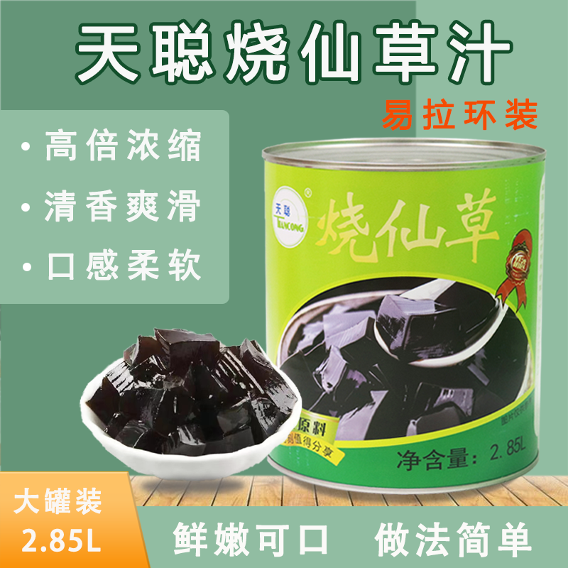 广东省链接天聪烧仙草汁罐头2.85L整箱仙草冻甜品奶茶店专用原料