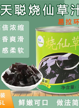广东省链接天聪烧仙草汁罐头2.85L整箱仙草冻甜品奶茶店专用原料