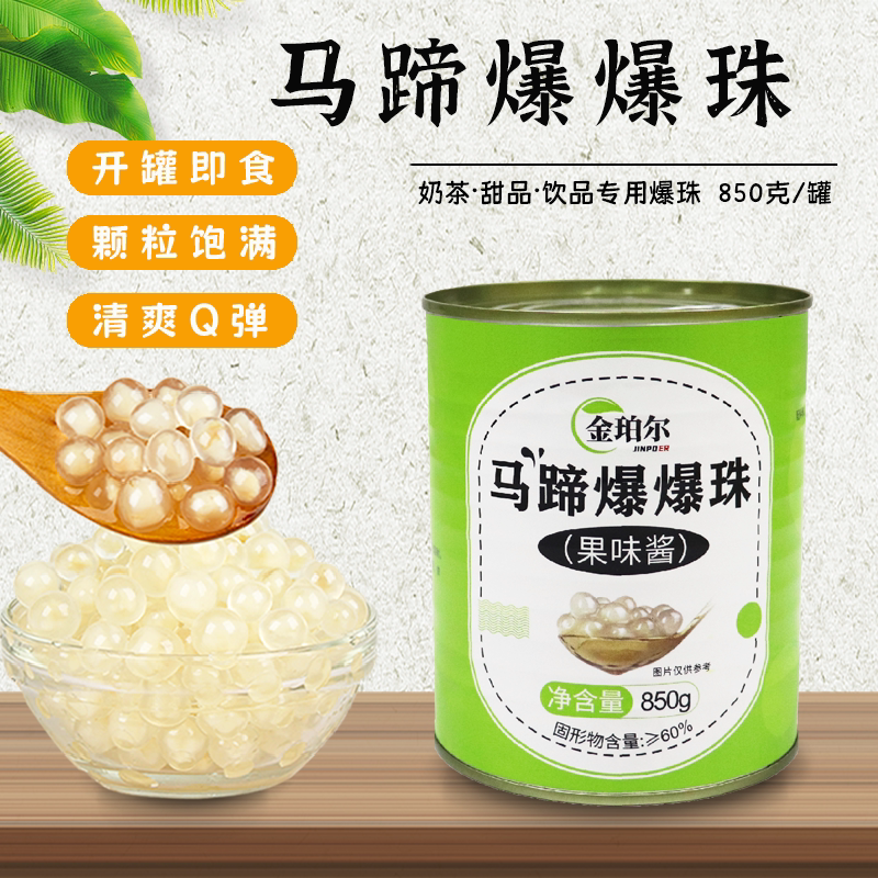 金珀尔马蹄爆珠罐头850g青稞爆爆珠奶茶专用原料开罐即食