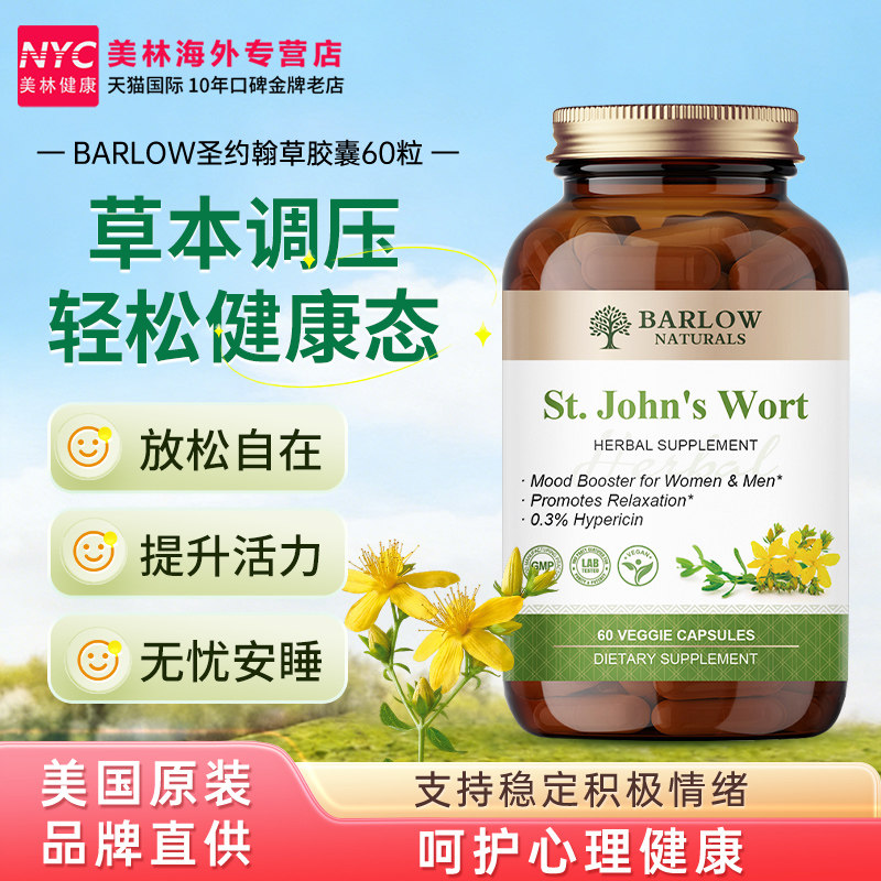 Barlow进口高含量圣约翰草精华提取物百忧解胶囊心情缓解焦虑情绪