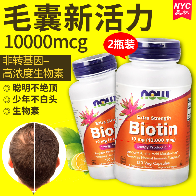 2瓶美国now生物素防脱发biotin维生素H胶囊120粒防掉发生发养护发