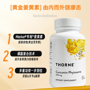 Thorne美国进口专利姜黄素胶囊加班熬夜保肝利胆养胃肠道护关节