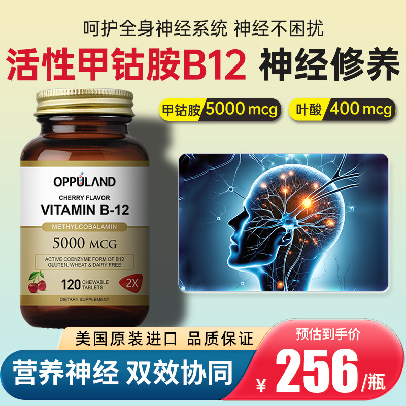 美国甲钴胺维生素b12营养神经复合vb族叶酸片120粒进口OPPULAND
