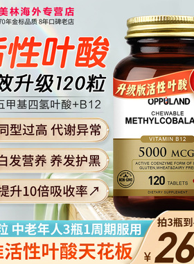 叶酸片维生素b12美国原装进口中老年活性叶酸甲钴胺男女OPPULAND