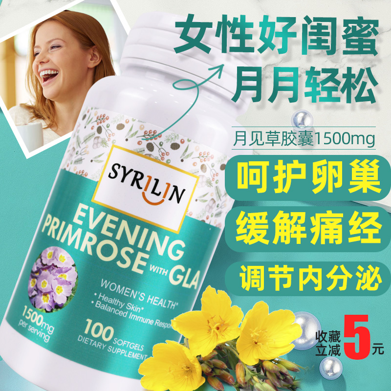 月见草油软胶囊调理内分泌紊乱女性月经不调月经失调经期痘痘排毒
